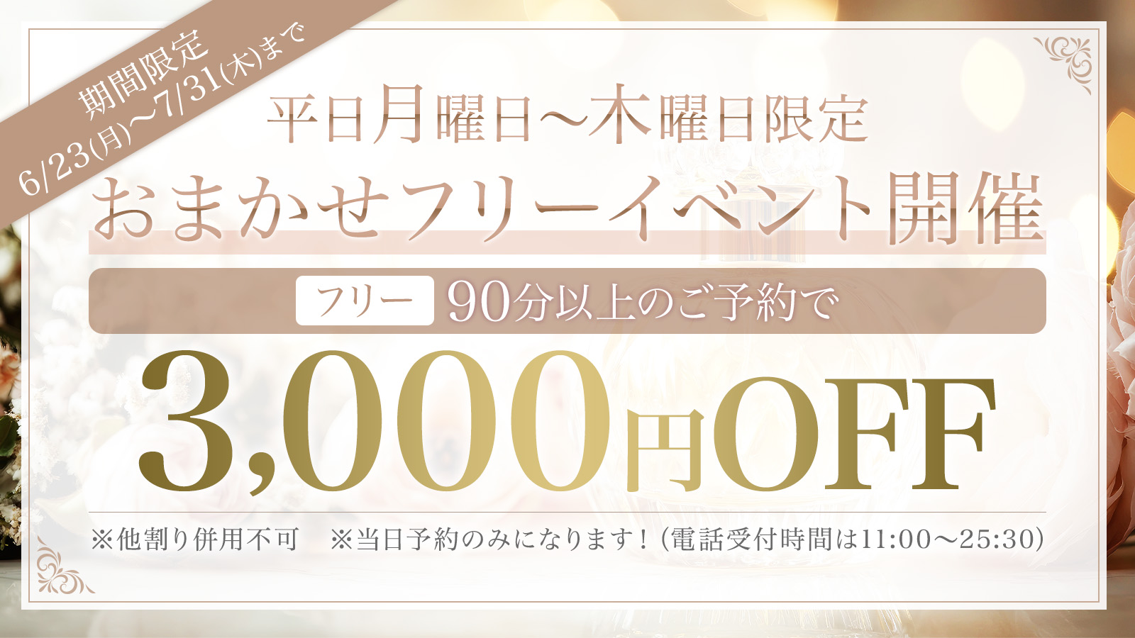 平日月曜日〜木曜日限定 おまかせフリーイベント開催