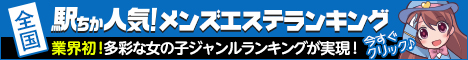 愛知のメンズエステの人気ランキングなら[駅ちか]